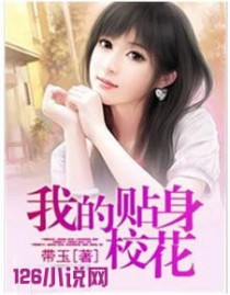 我的贴身校花