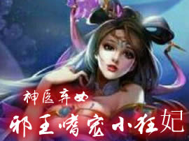 神医弃女：邪王嗜宠小狂妃