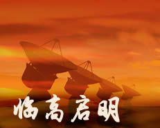 临高启明